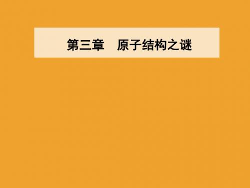 2019版物理新课堂学案选修3-5粤教版课件：第三章第三四节原子的能级结构