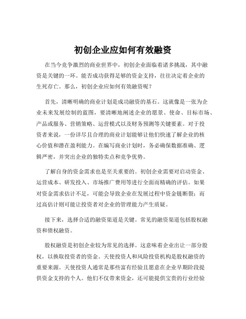 初创企业应如何有效融资