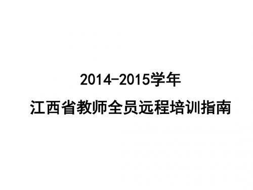 2013-2014学年江西省教师全员远程培训指南