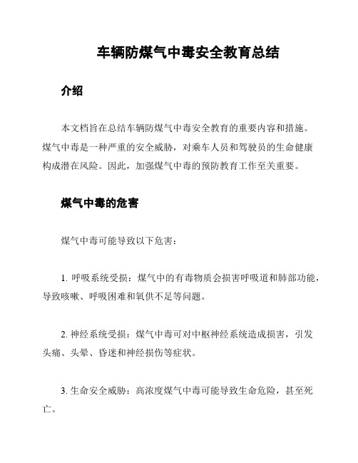 车辆防煤气中毒安全教育总结