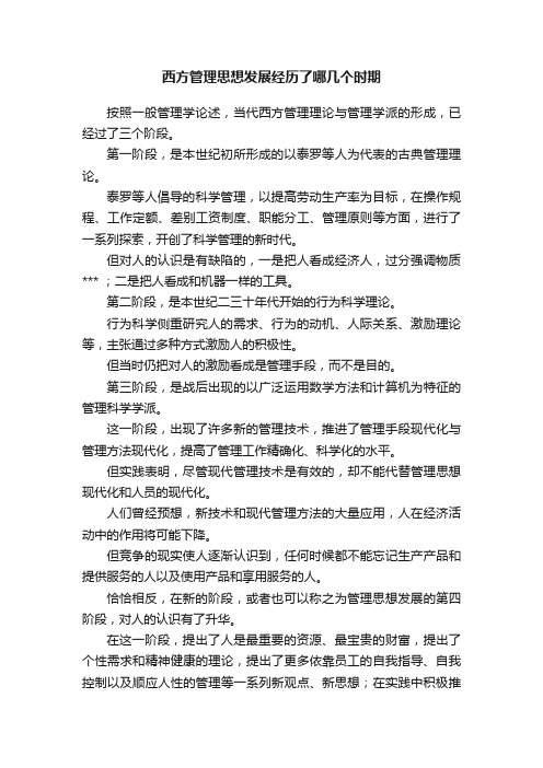 西方管理思想发展经历了哪几个时期