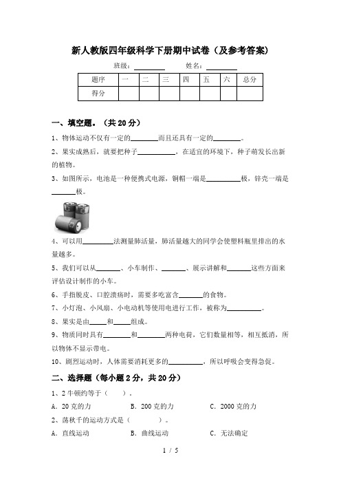 新人教版四年级科学下册期中试卷(及参考答案)