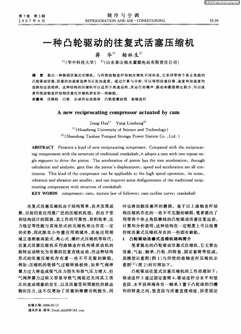 一种凸轮驱动的往复式活塞压缩机