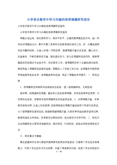 小学音乐教学中学习兴趣的培养课题研究报告