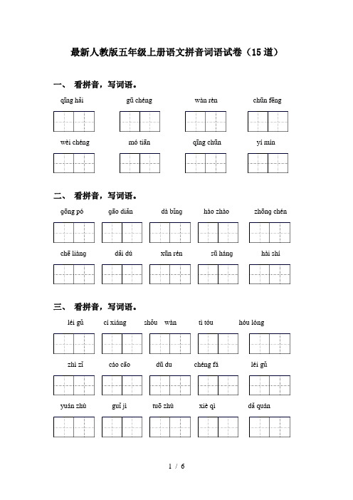 最新人教版五年级上册语文拼音词语试卷(15道)