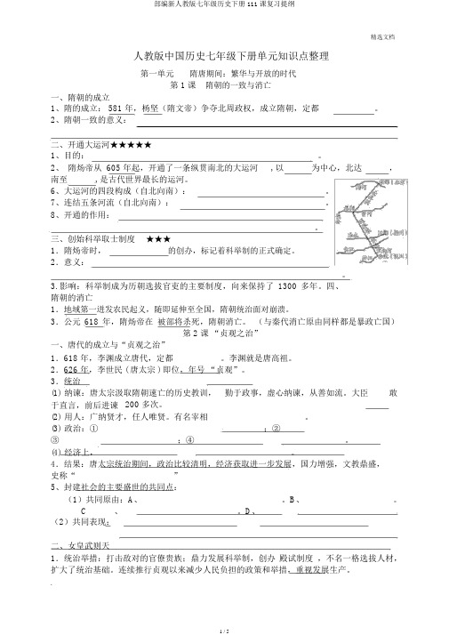 部编新人教版七年级历史下册111课复习提纲