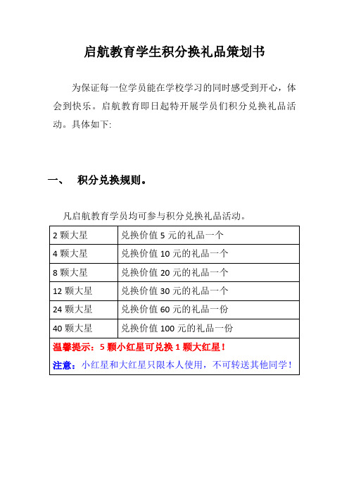 启航教育学生积分换礼品策划书