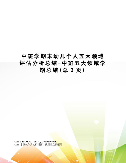 中班学期末幼儿个人五大领域评估分析总结-中班五大领域学期总结