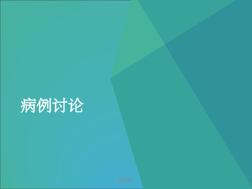 妇科超声疑难病例讨论