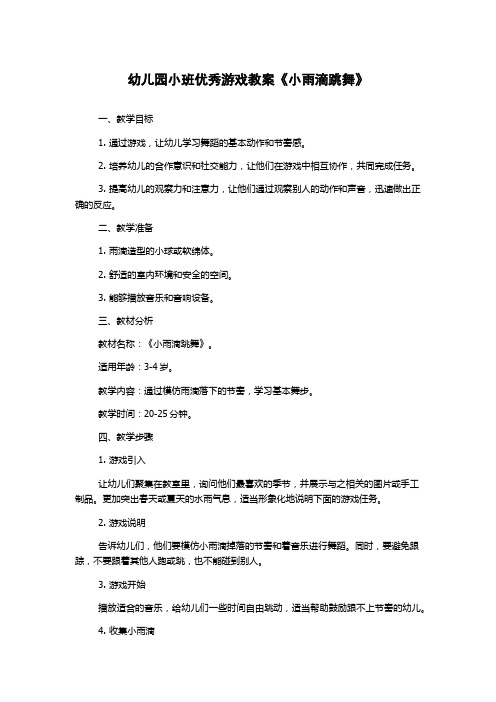 幼儿园小班优秀游戏教案《小雨滴跳舞》