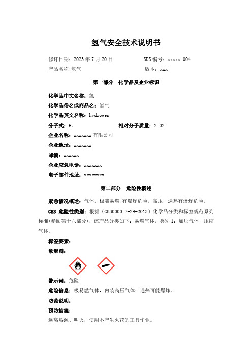 2023最新版氢气安全技术说明书