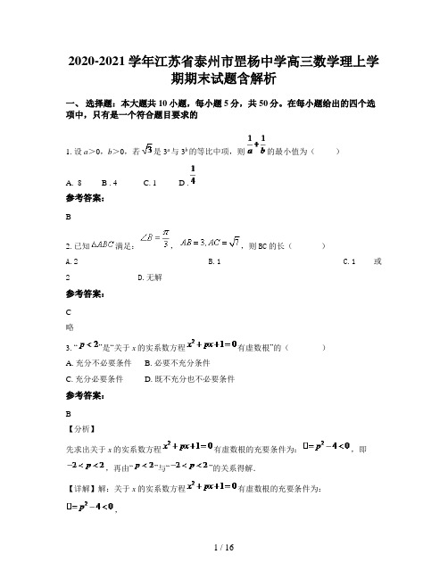 2020-2021学年江苏省泰州市罡杨中学高三数学理上学期期末试题含解析