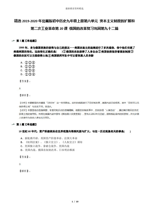 精选2019-2020年岳麓版初中历史九年级上册第六单元 资本主义制度的扩展和第二次工业革命第20课 俄国的改革