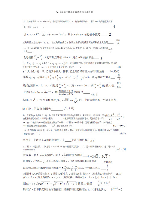 2015年高中数学竞赛试题精选及答案