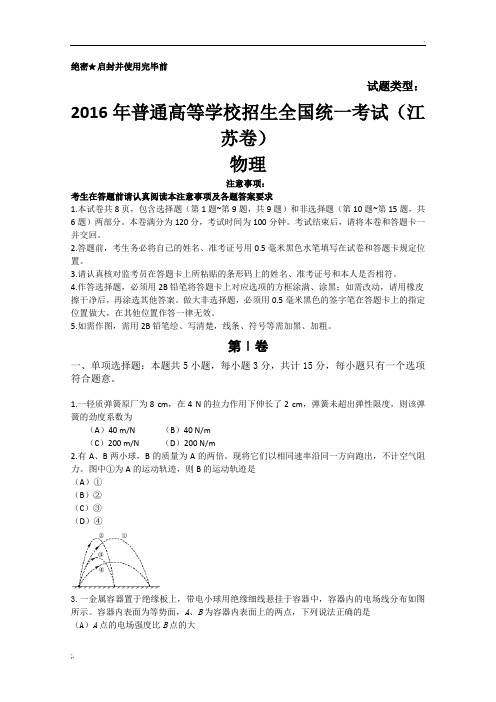 2016年高考江苏卷物理试题(含答案)