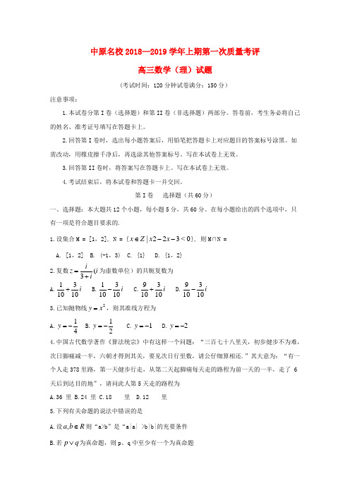 【教育资料精选】2019届高三数学第一次质量考评试卷理