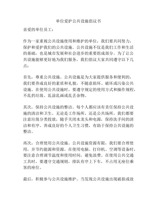 单位爱护公共设施倡议书