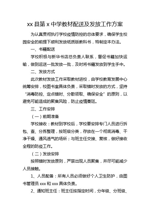 教材配送及发放工作方案