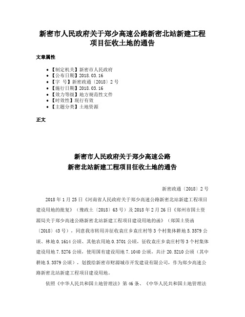 新密市人民政府关于郑少高速公路新密北站新建工程项目征收土地的通告