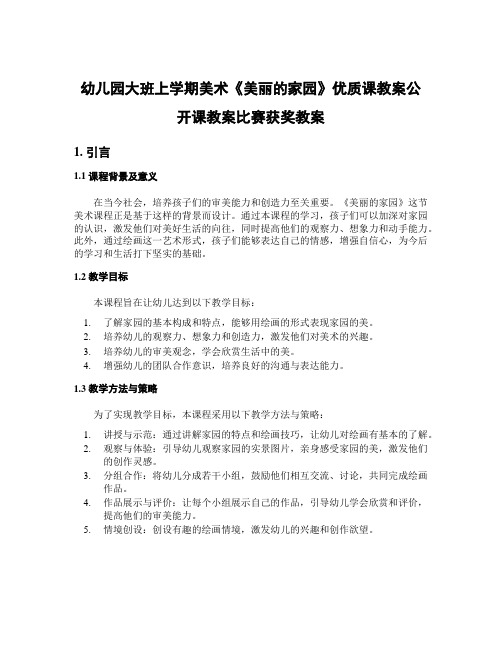 幼儿园大班上学期美术《美丽的家园》优质课教案公开课教案比赛获奖教案