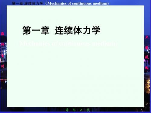 《大学基础物理学》农科用教材自作ppt课件-01连续体力学