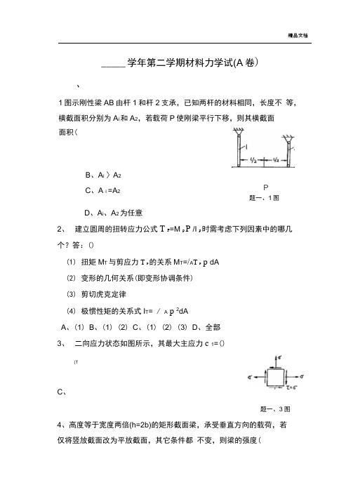 材料力学试题含答案