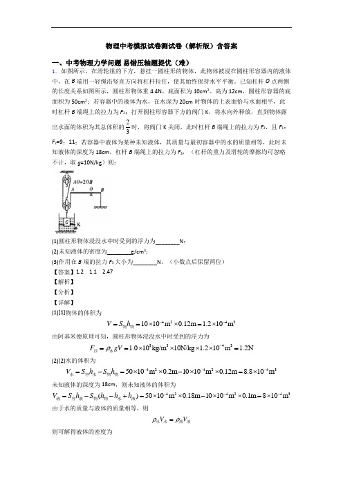 物理中考模拟试卷测试卷(解析版)含答案