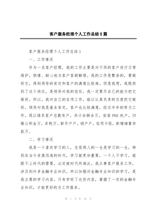 客户服务经理个人工作总结5篇