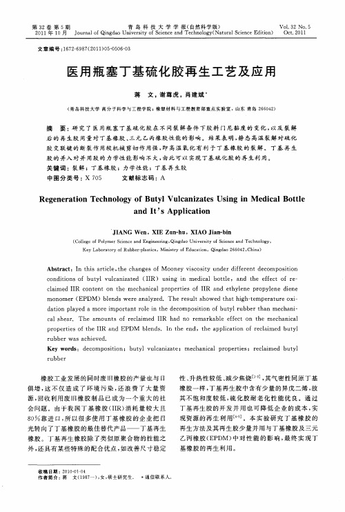 医用瓶塞丁基硫化胶再生工艺及应用