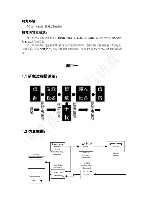 simulink mpsk qpsk 信道编码