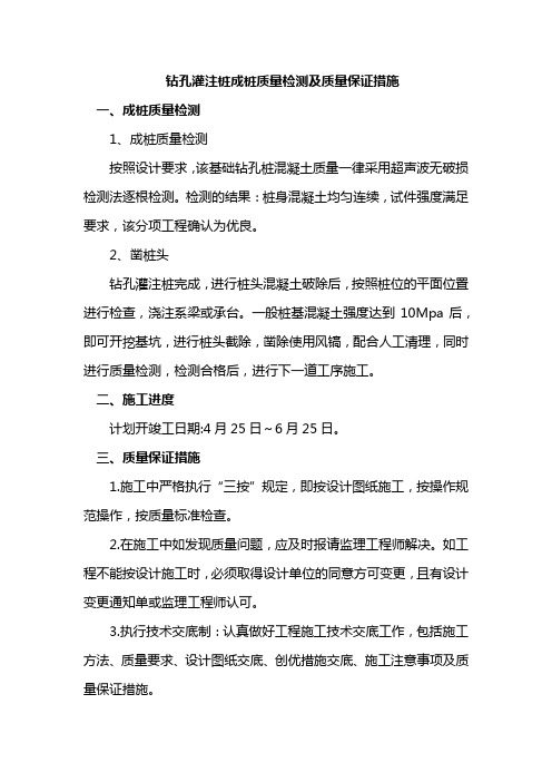 钻孔灌注桩成桩质量检测及质量保证措施