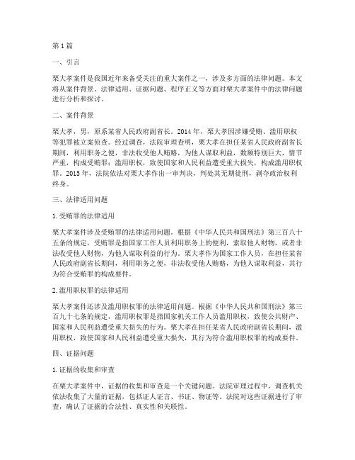 栗大孝案件中的法律问题(3篇)