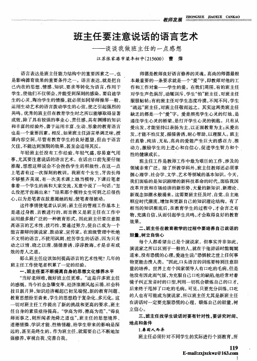 班主任要注意说话的语言艺术——谈谈我做班主任的一点感想