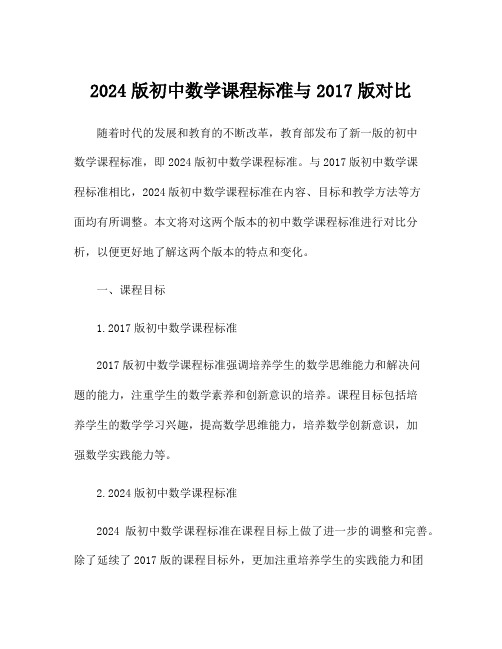 2024版初中数学课程标准与2017版对比