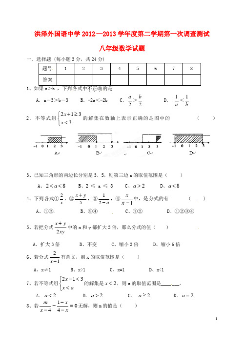 江苏省洪泽外国语中学八年级数学下学期第一次调查测试