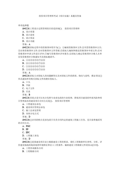 投资项目管理师考试《项目实施》真题及答案