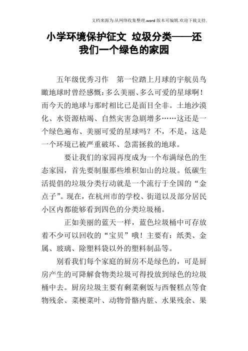 小学环境保护征文垃圾分类——还我们一个绿色的家园