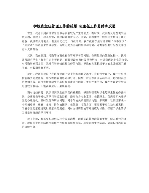 学校班主任管理工作的反思_班主任工作总结和反思