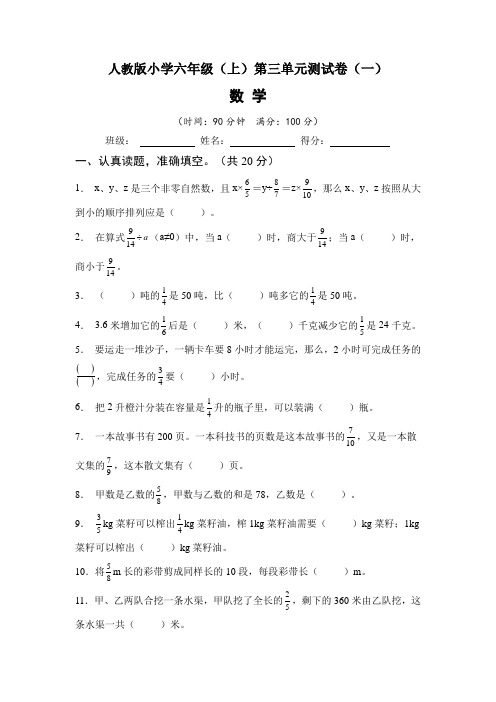 【单元测试】人教版六年级数学上册第三单元测试卷(一)含答案