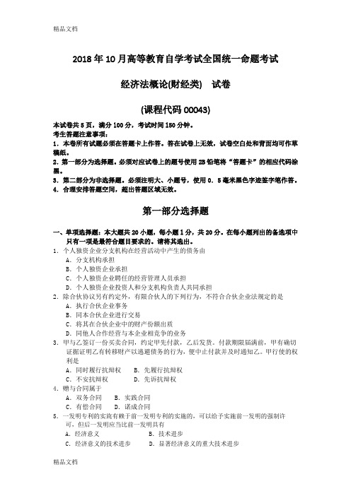 最新自考00043经济法概论试题及答案含评分标准