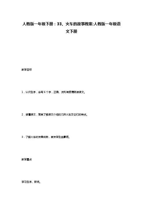 人教版一年级下册：33、火车的故事教案-人教版一年级语文下册