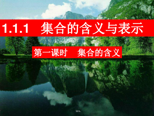 集合的含义及表示.ppt