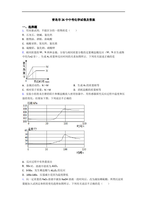 青岛市26中中考化学试卷及答案