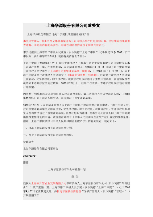 上海华源股份有限公司重整案