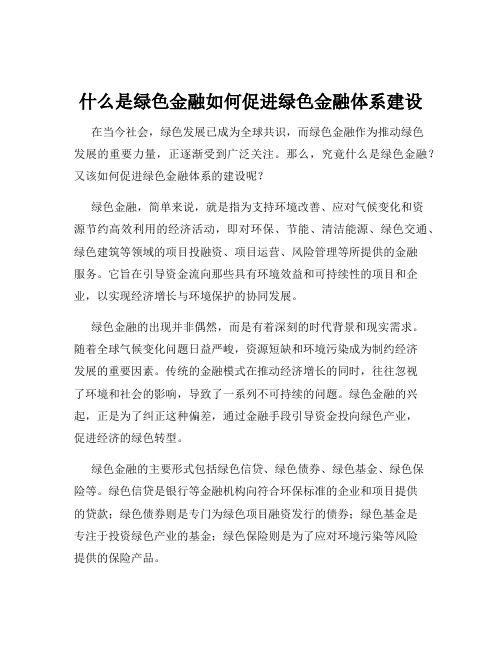 什么是绿色金融如何促进绿色金融体系建设