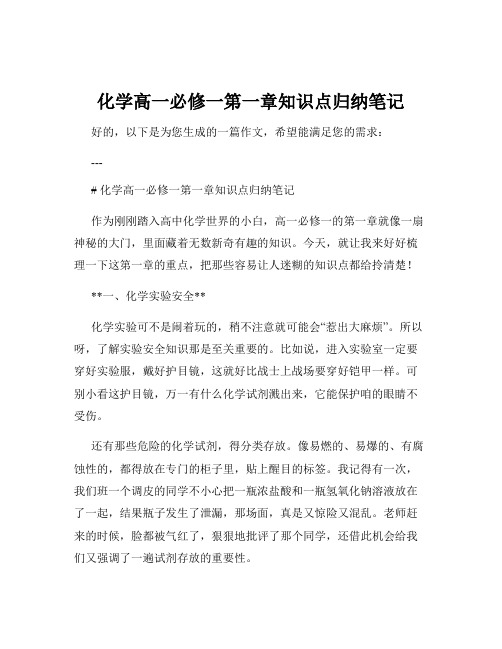 化学高一必修一第一章知识点归纳笔记