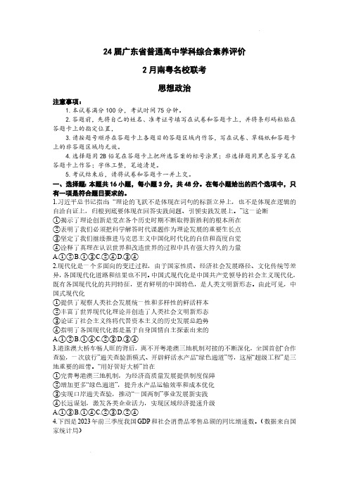 2024届广东省高三下学期学科综合素养评价2月联考政治试卷及答案