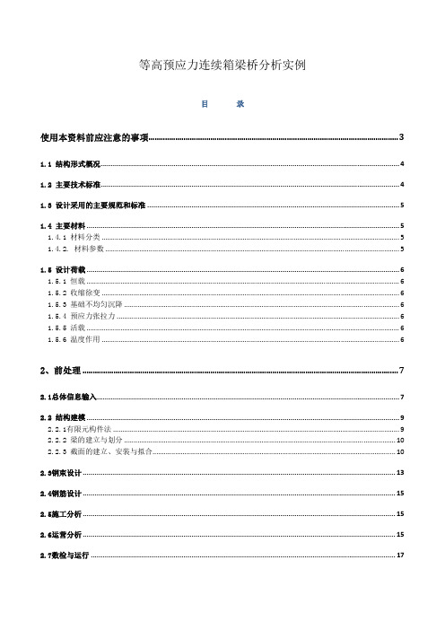 【桥梁博士教程】等高预应力连续箱梁桥分析实例