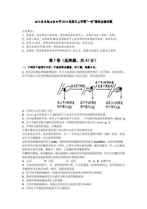 四川省成都石室中学2014届高三上学期“一诊”模拟试题