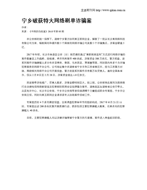 宁乡破获特大网络刷单诈骗案